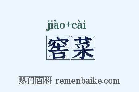 窖菜是什么意思的图片